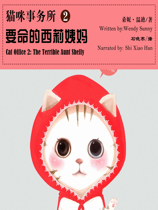 Title details for 猫咪事务所2 by 桑妮温迪 - Available